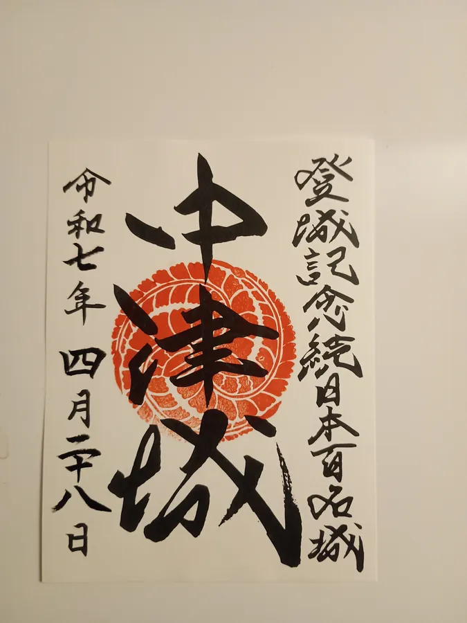 中津城の御城印
