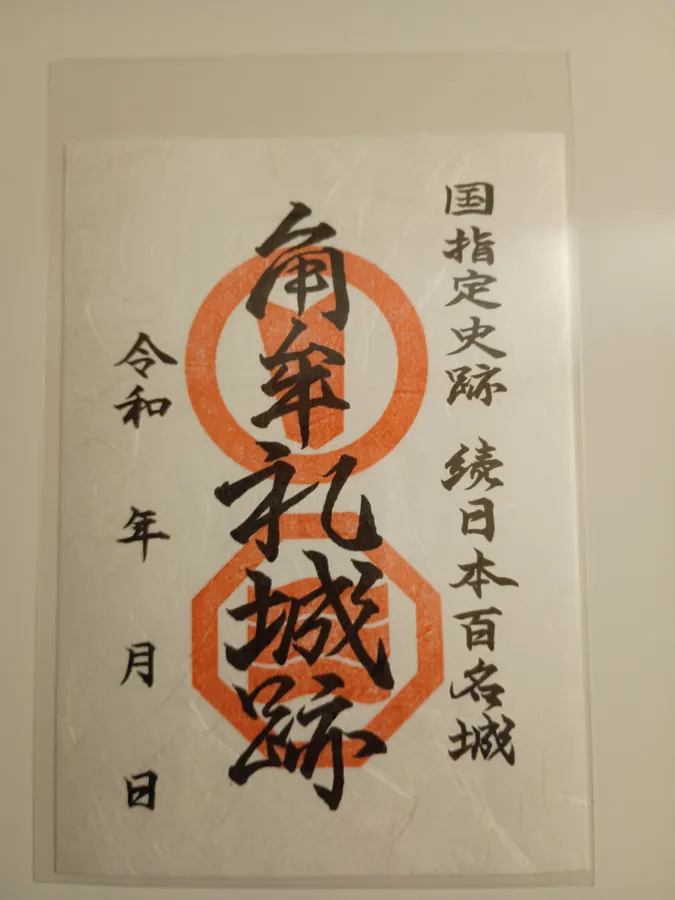 角牟礼城の御城印