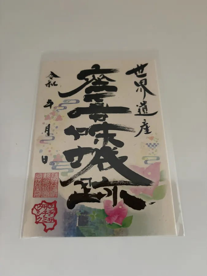 座喜味城の御城印