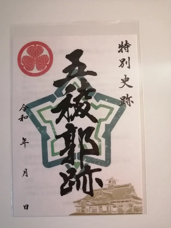五稜郭の御城印