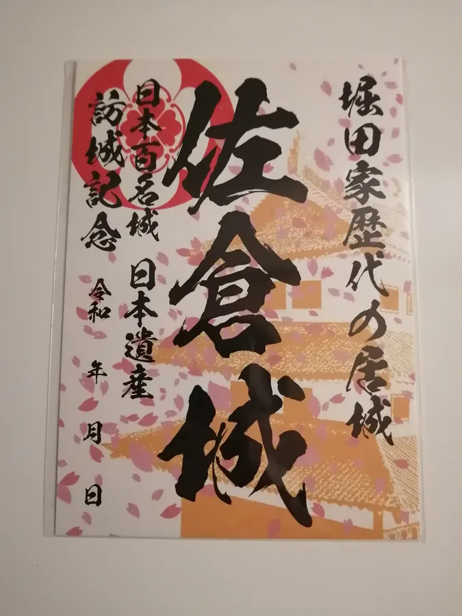 佐倉城の御城印