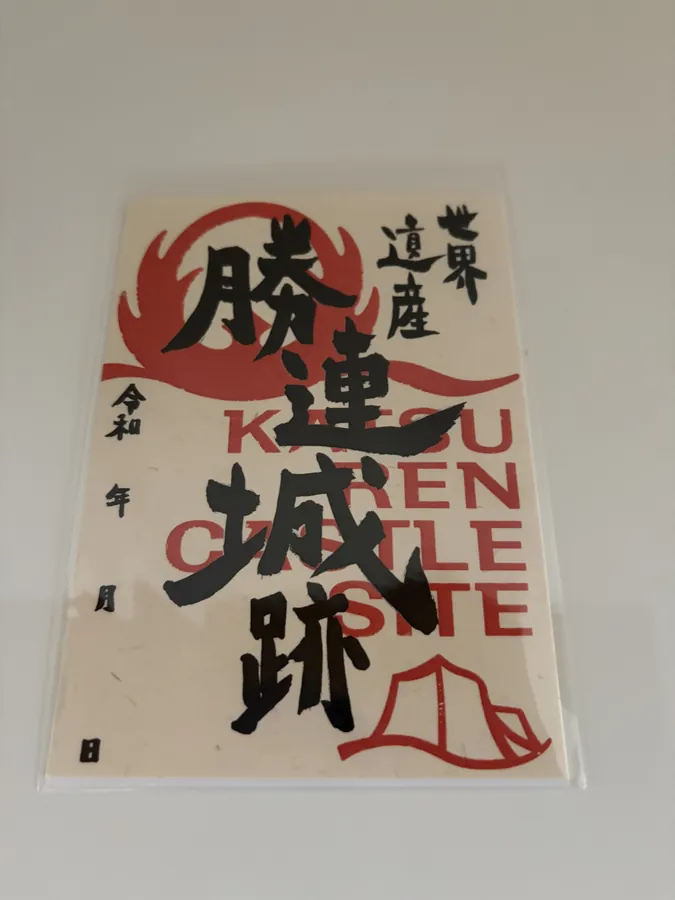 勝連城の御城印