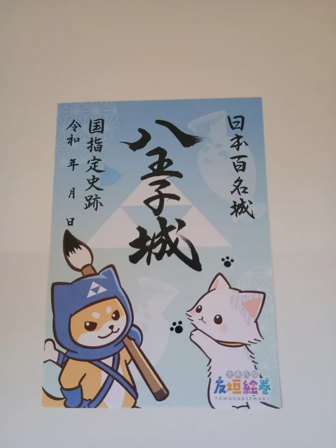 八王子城の御城印