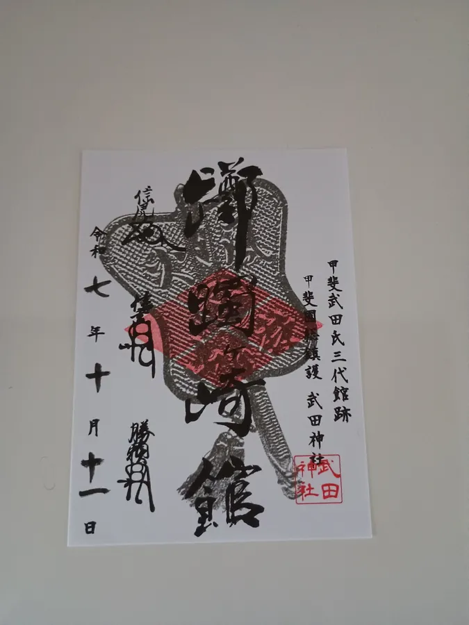 武田氏館の御城印