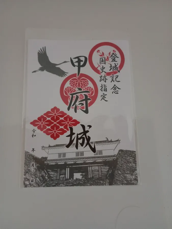 甲府城の御城印