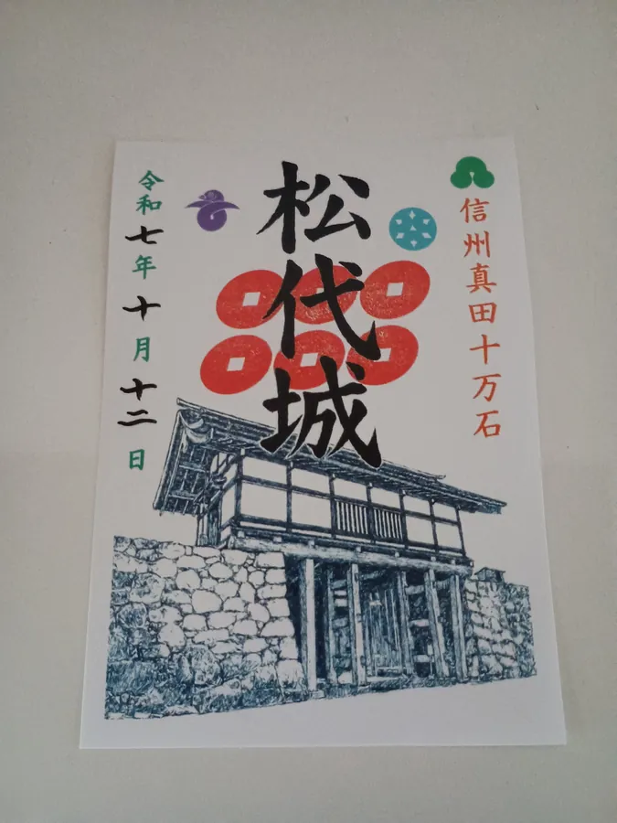 松代城の御城印