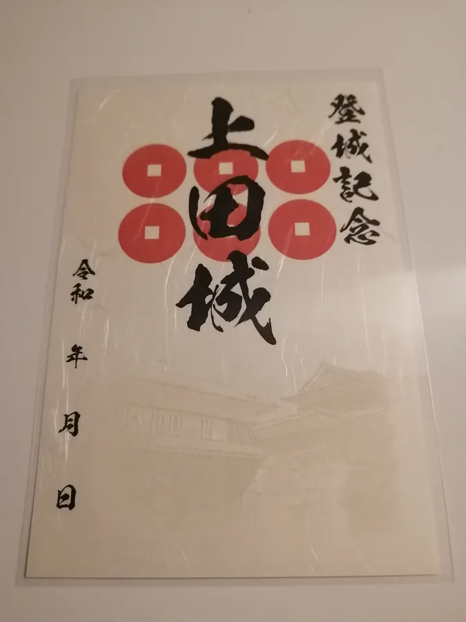 上田城の御城印
