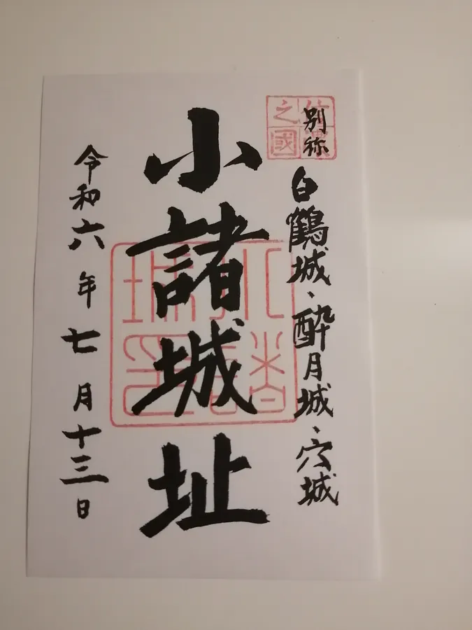 小諸城の御城印