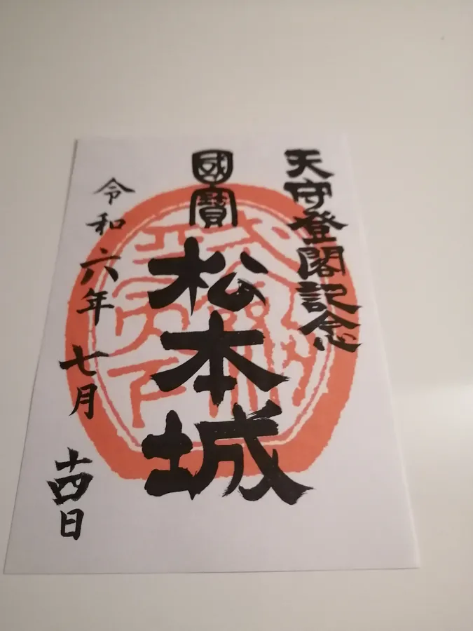 松本城の御城印