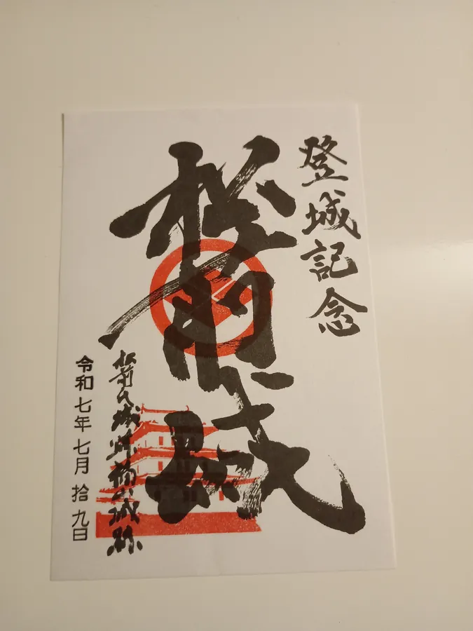 松前城の御城印