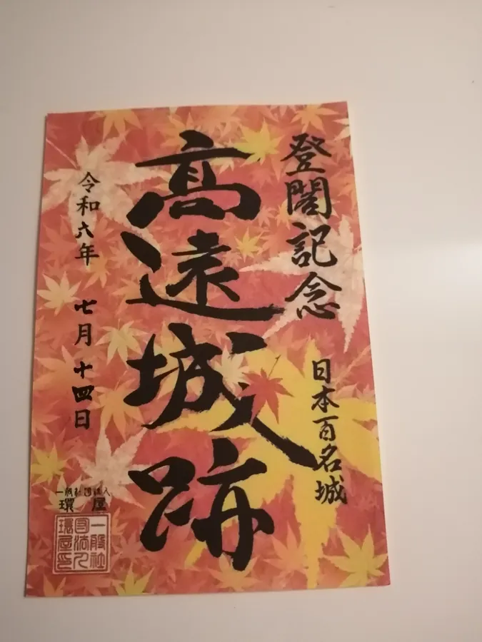 高遠城の御城印