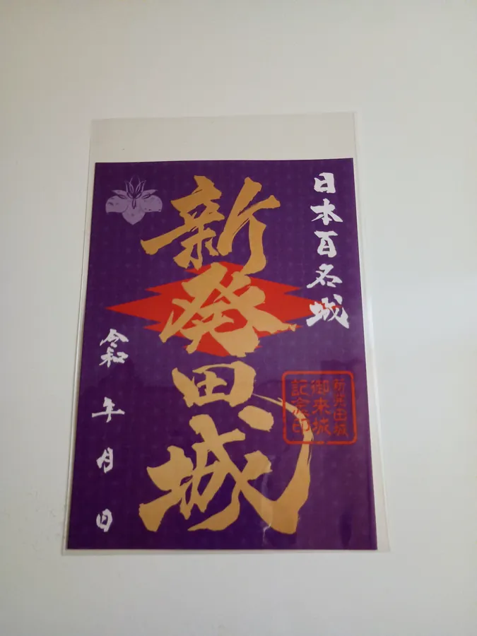 新発田城の御城印