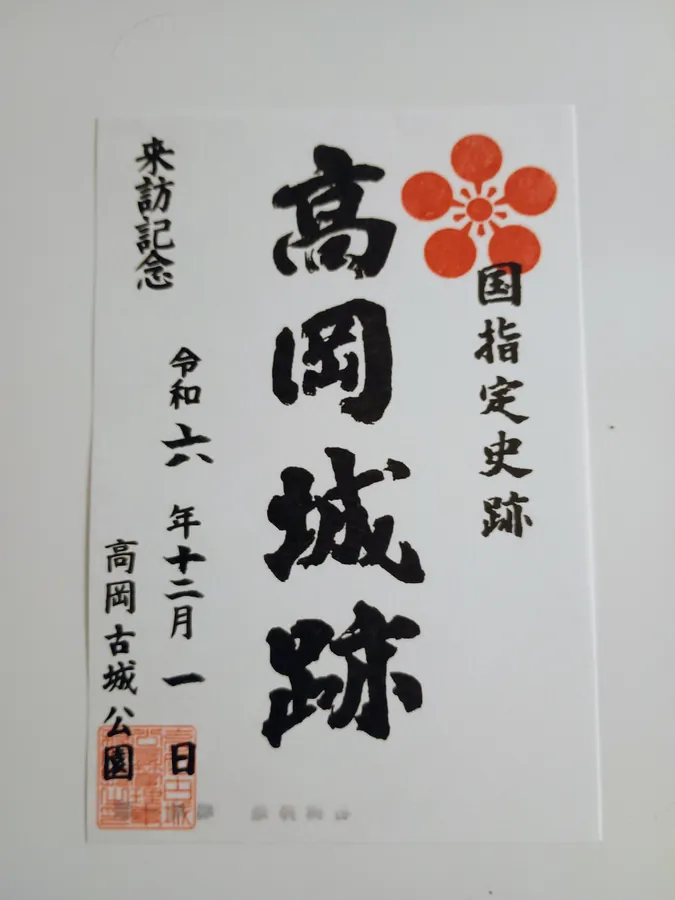 高岡城の御城印