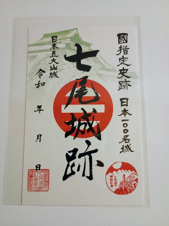 七尾城の御城印