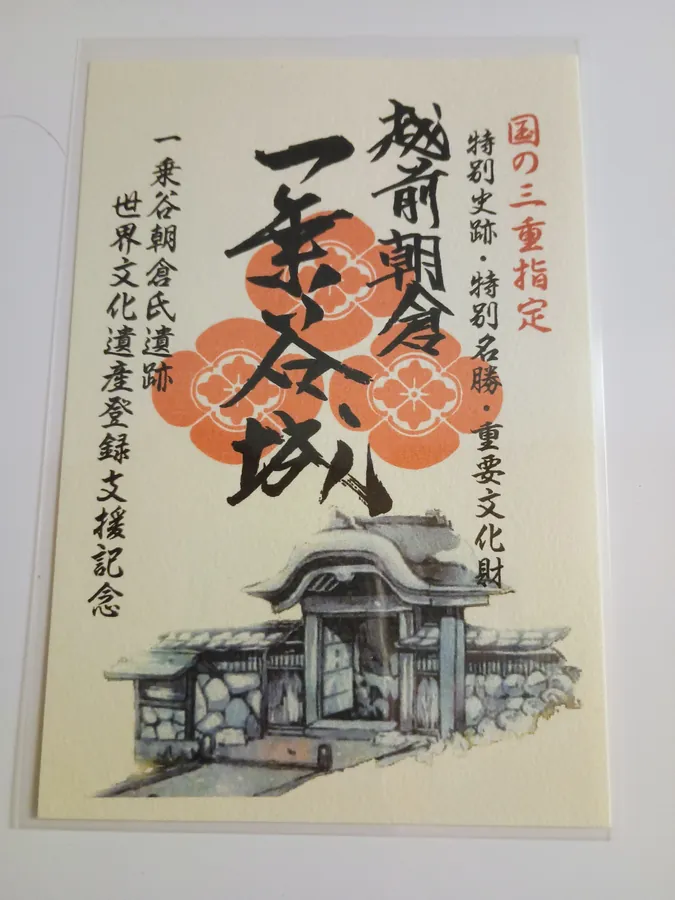 一乗谷朝倉氏遺跡の御城印
