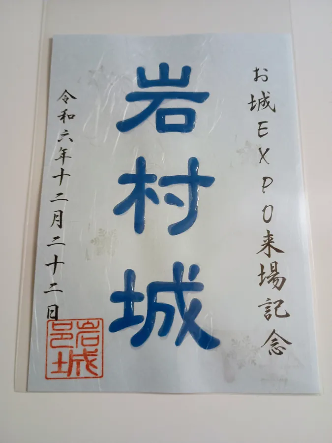 岩村城の御城印