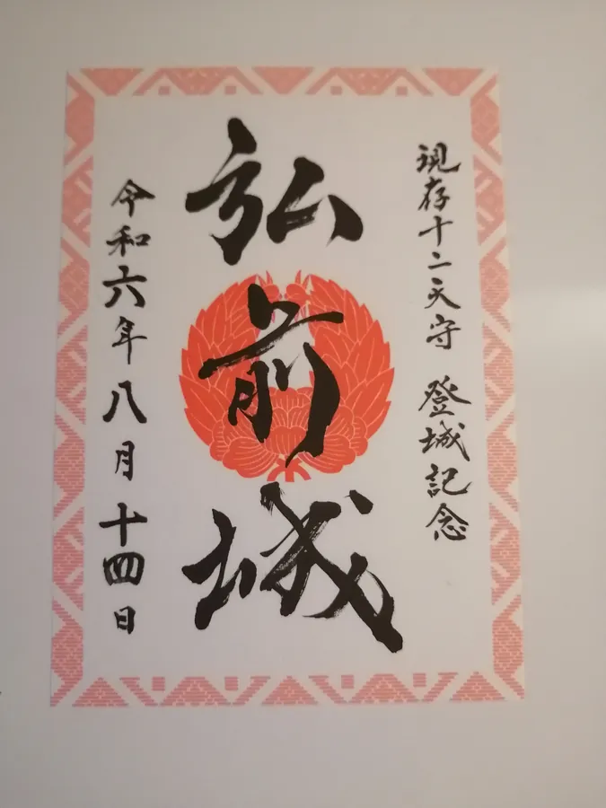 弘前城の御城印