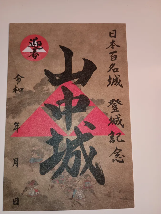 山中城の御城印