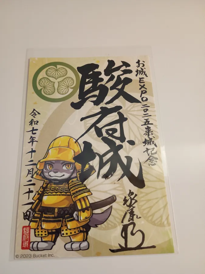 駿府城の御城印