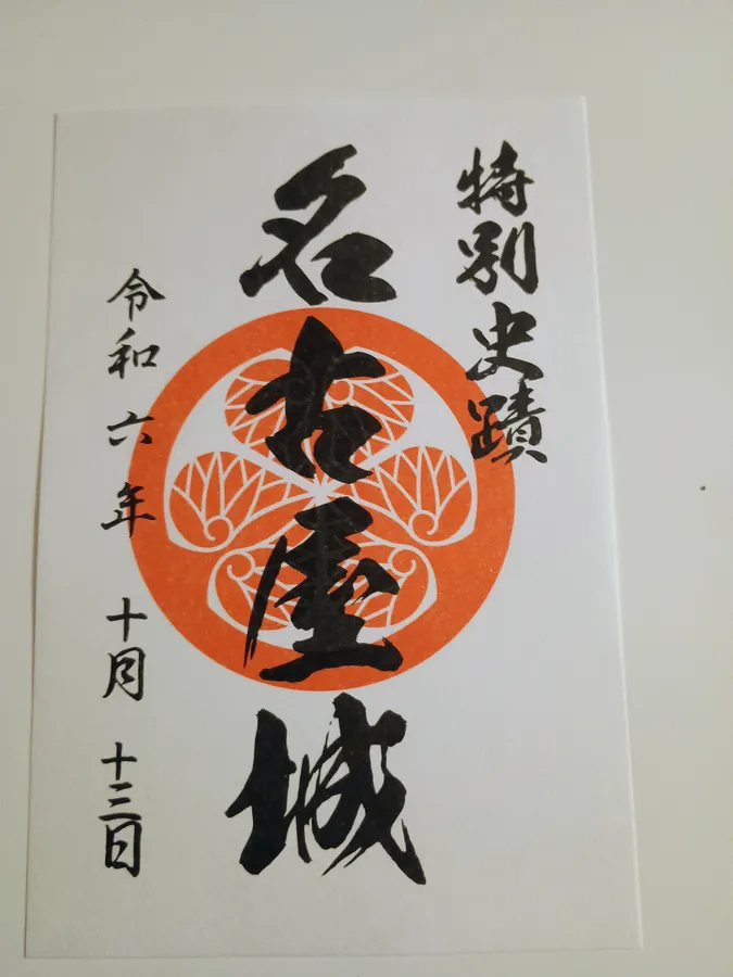 名古屋城の御城印