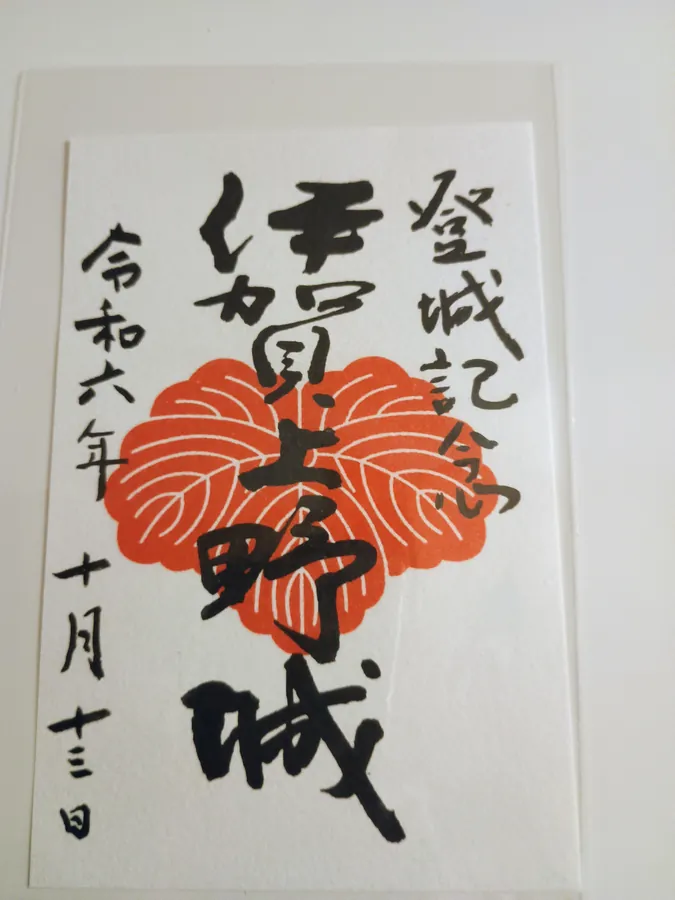 伊賀上野城の御城印