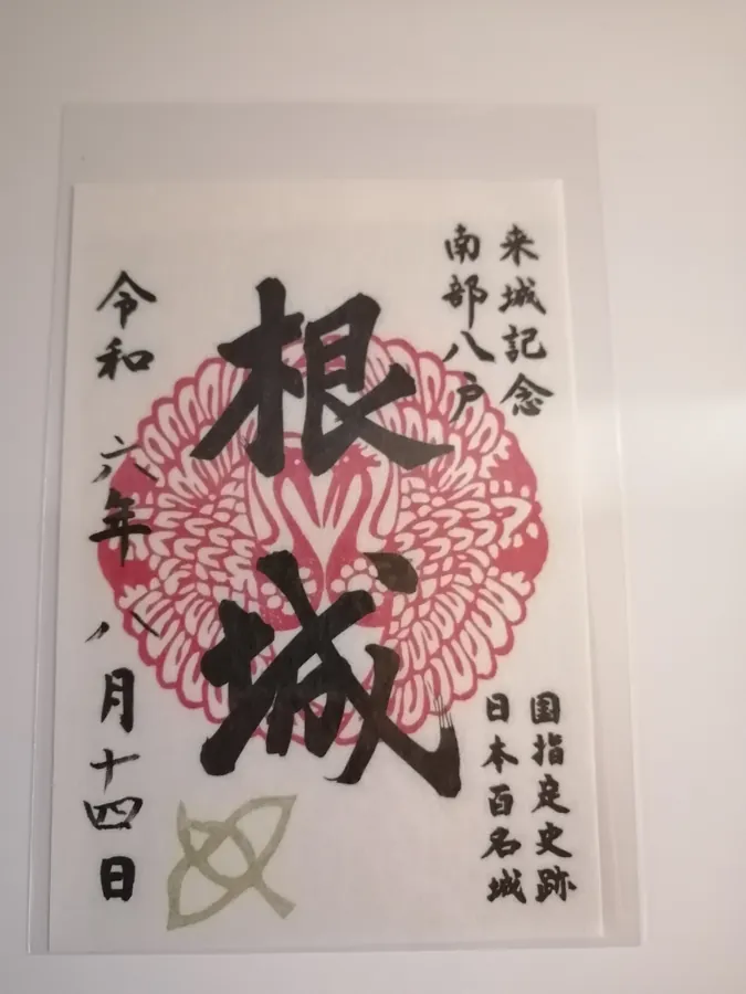 根城の御城印