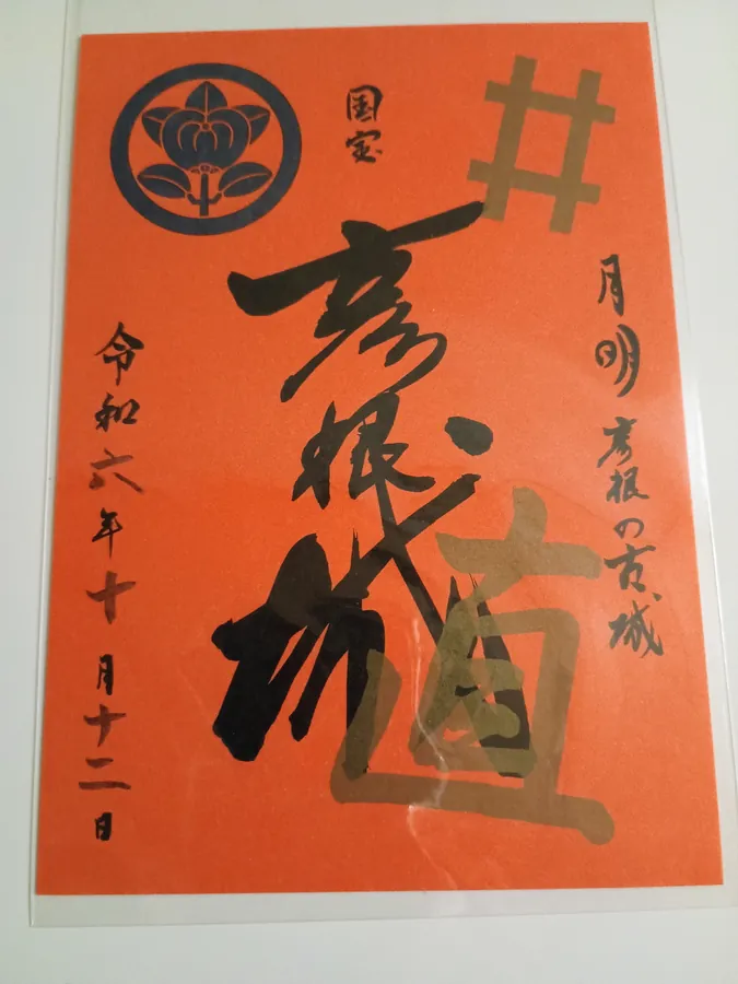 彦根城の御城印