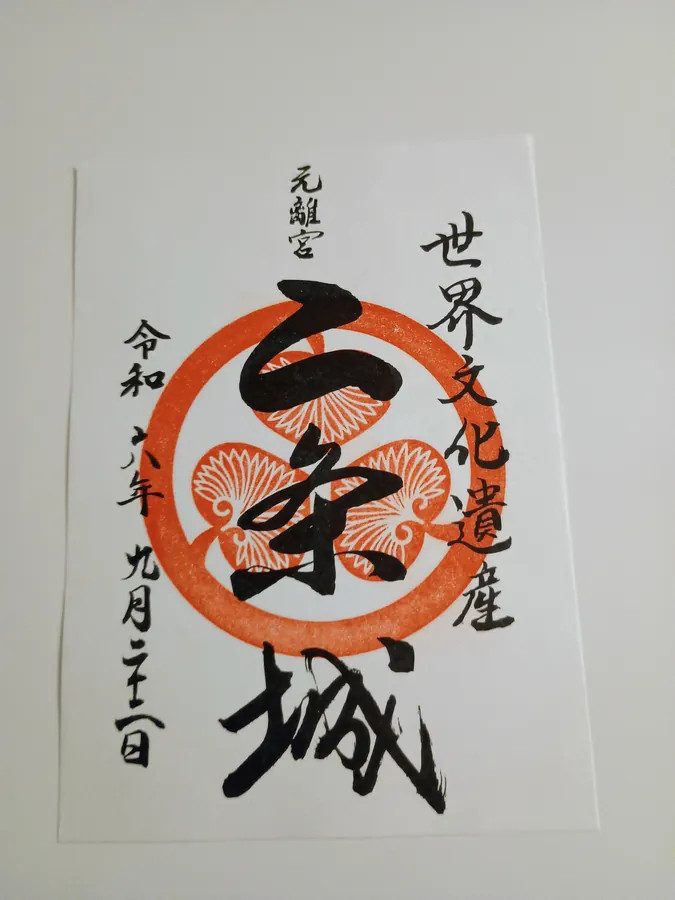 二条城の御城印