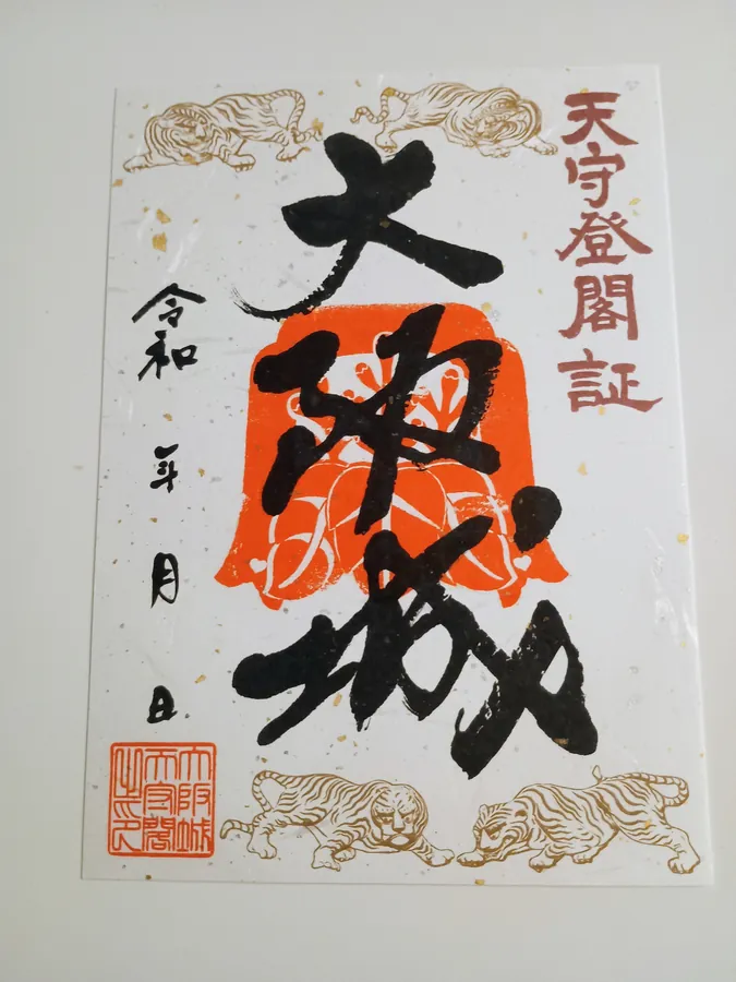 大坂城の御城印