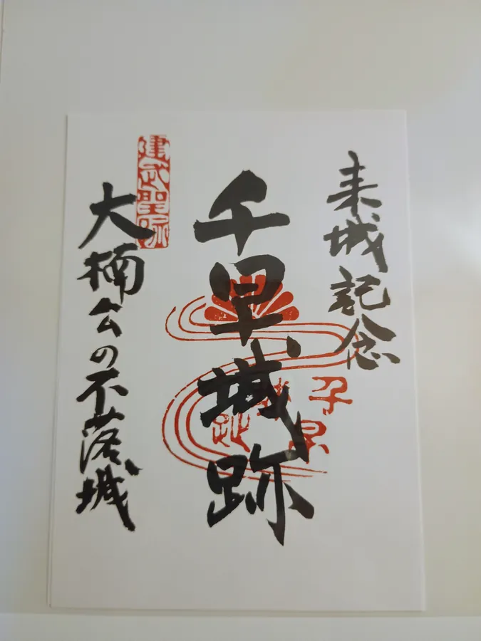 千早城の御城印