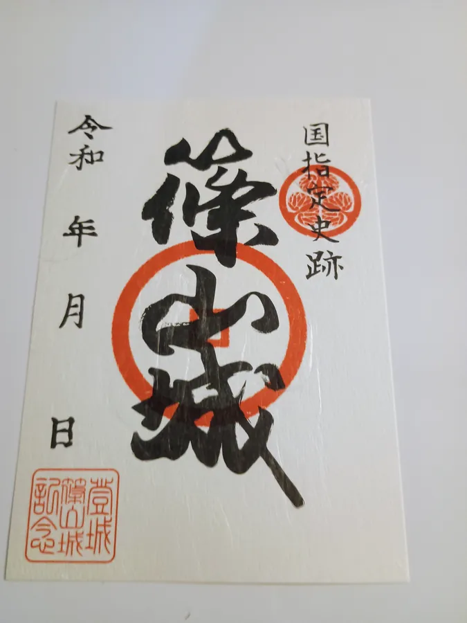 篠山城の御城印