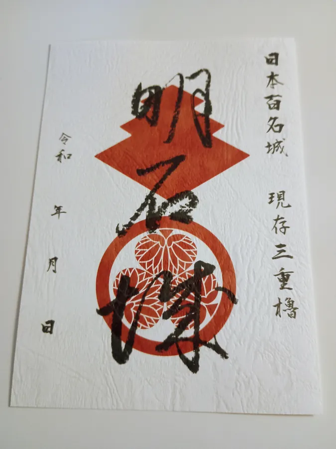 明石城の御城印
