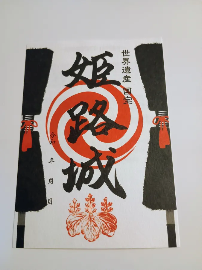 姫路城の御城印
