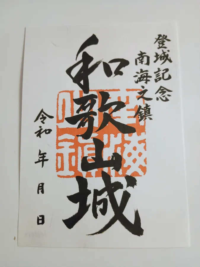 和歌山城の御城印