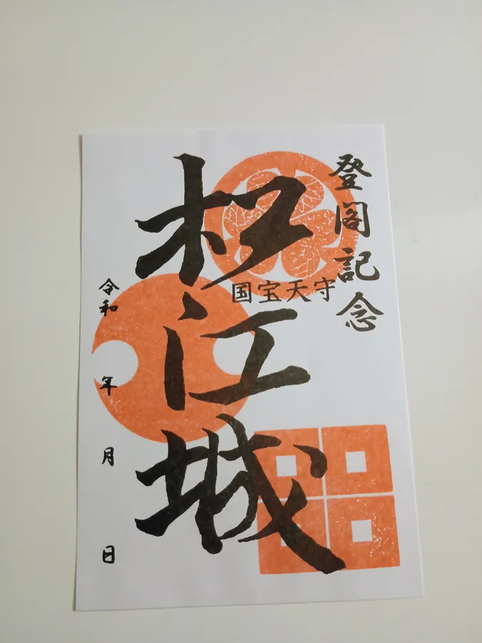 松江城の御城印