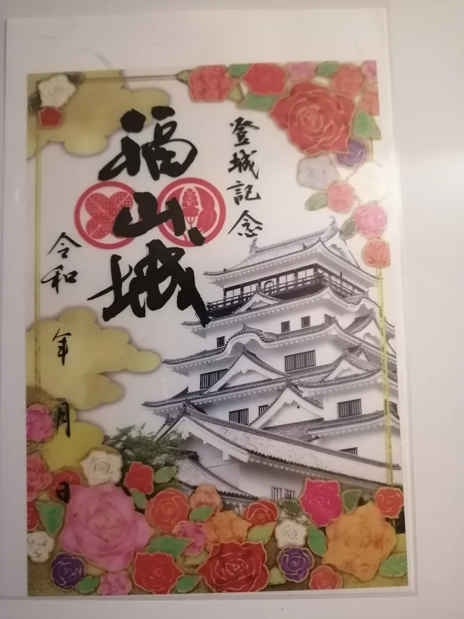 福山城の御城印