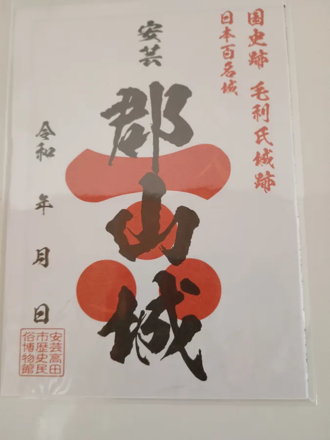 吉田郡山城の御城印