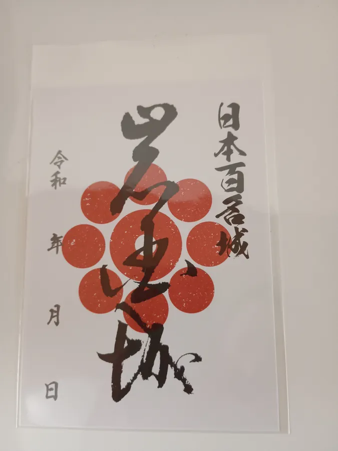 岩国城の御城印