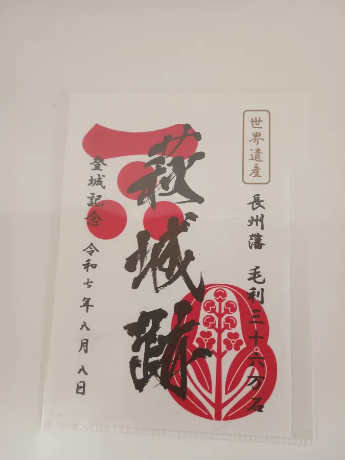 萩城の御城印