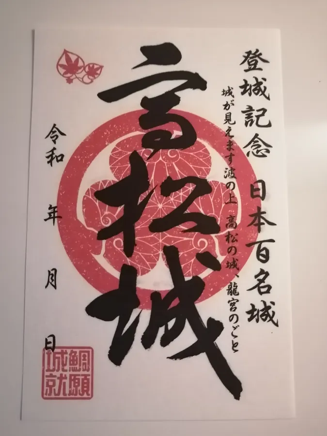 高松城の御城印