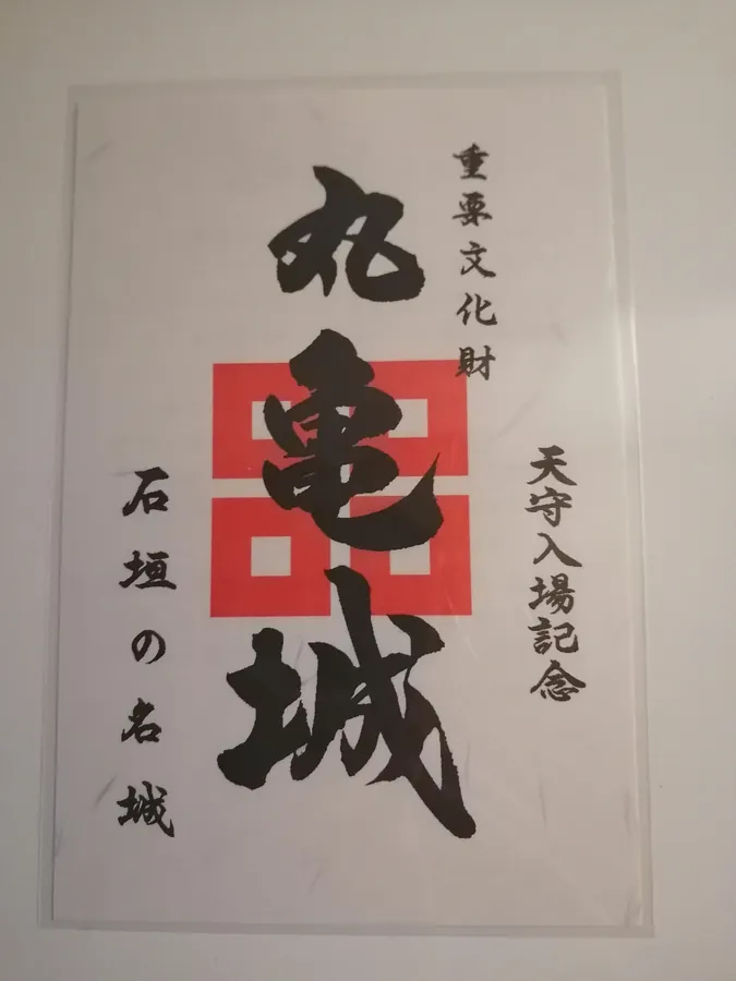 丸亀城の御城印