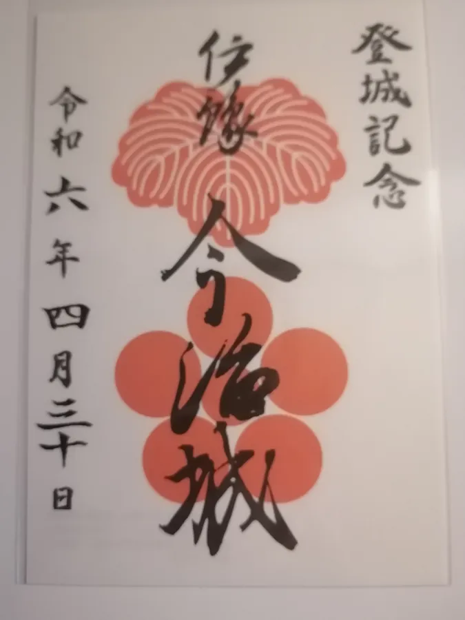 今治城の御城印