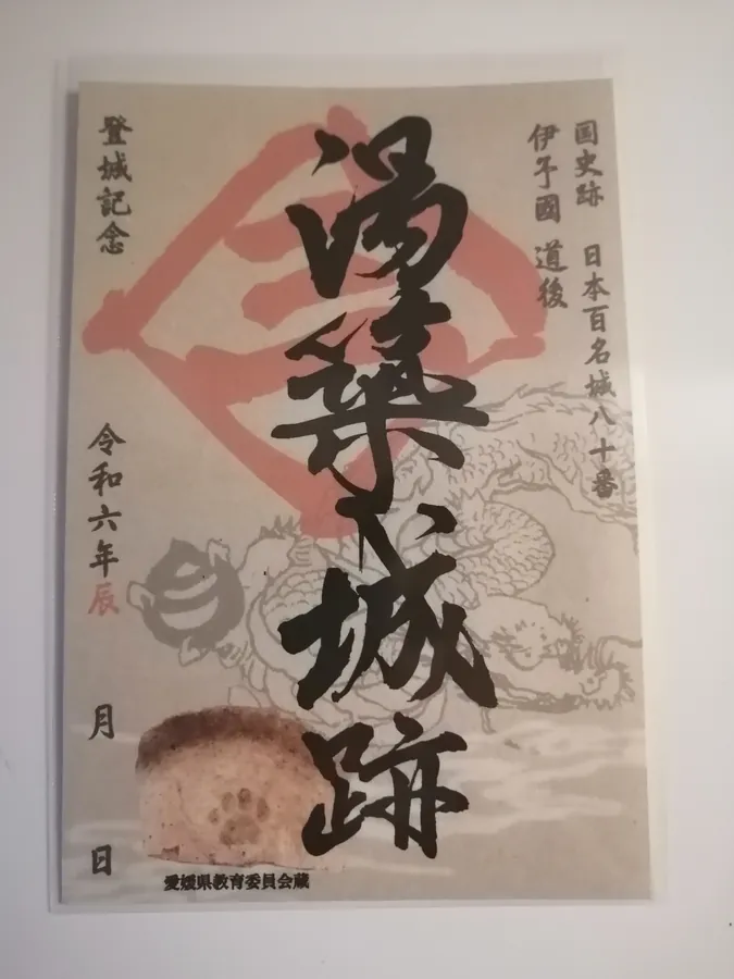 湯築城の御城印
