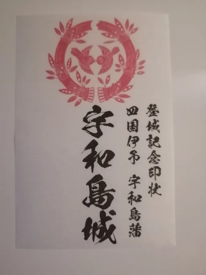 宇和島城の御城印
