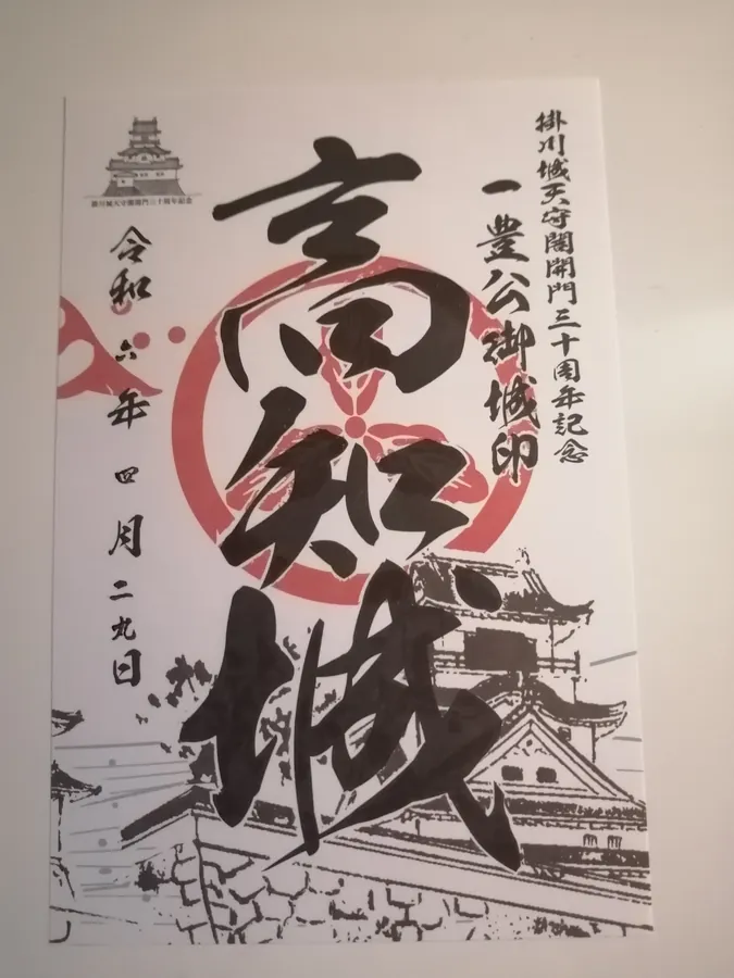 高知城の御城印
