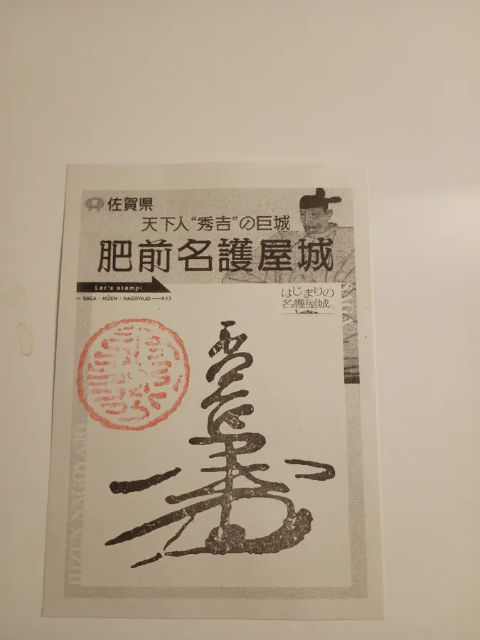名護屋城の御城印