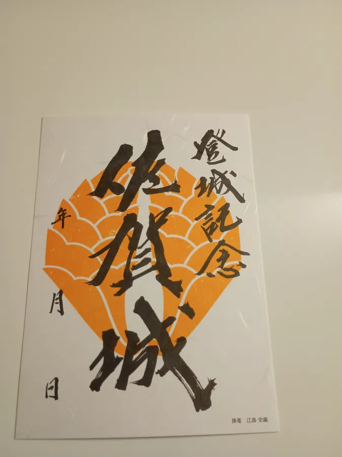 佐賀城の御城印