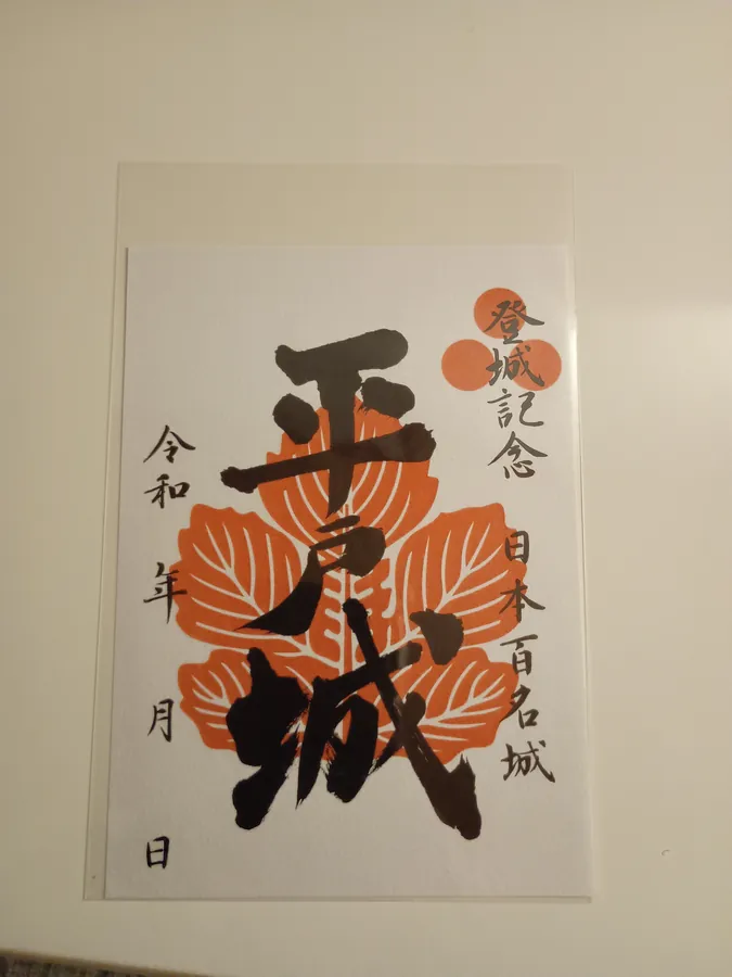 平戸城の御城印