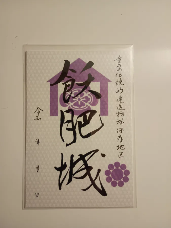 飫肥城の御城印