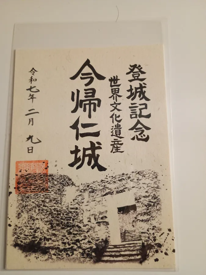 今帰仁城の御城印